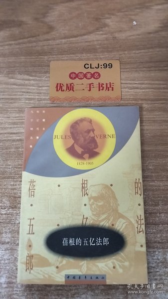 蓓根的五亿法郎