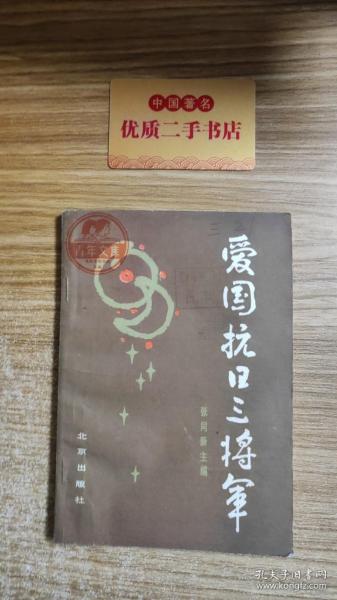 爱国抗日三将军