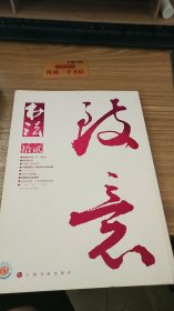 书法  月刊 2015.12