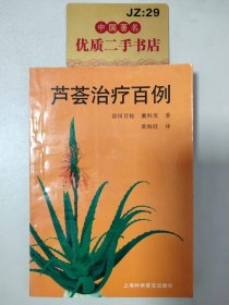 芦荟治疗百例.