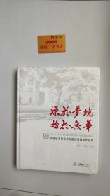 源于梦境始于无华(中国城市建设研究院风景园林作品集)(精)