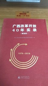 广西改革开放40年实录 精选版