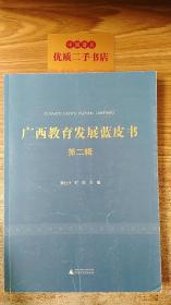 广西教育发展蓝皮书（第二辑）