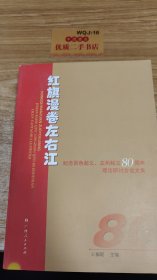 红旗漫卷左右江 : 纪念百色起义、龙州起义80周年理论研讨会论文集