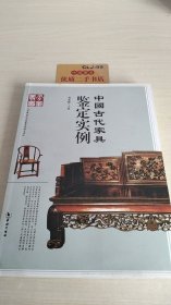 中国古代家具鉴定实例