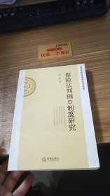 保险法判例与制度研究