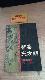 智胜东方朔（天怒上）