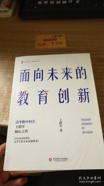 大夏书系·面向未来的教育创新（清华附中校长王殿军倾心之作，教育新思考）