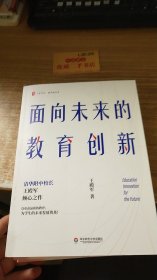 大夏书系·面向未来的教育创新（清华附中校长王殿军倾心之作，教育新思考）