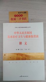 中华人民共和国基本医疗卫生与健康促进法释义 U1109-1（1）