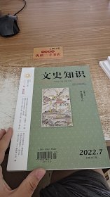 文史知识2022.7