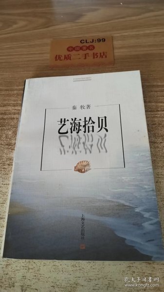 艺海拾贝