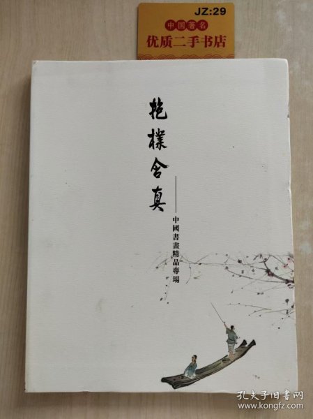 上海中福拍卖有限公司2019年秋季艺术品拍卖会：艳样含真—中国书画精品专场