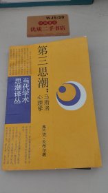 第三思潮：马斯洛心理学