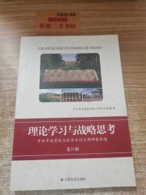 理论学习与战略思考 中共中央党校分校学员论文调研报告选 第35辑