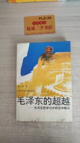 毛泽东的超越：毛泽东哲学与中西哲学融合