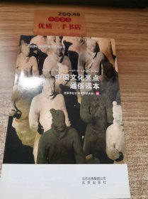 中国文化亮点 通俗读本