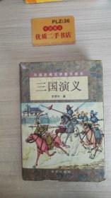 三国演义（精装 下）/中国古典文学普及读本