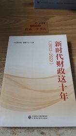 新时代财政这十年（2012-2022）