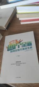 漫话“四个全面”如何在地方落地生根（以四川为例）（下）