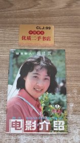 浙江电影介绍1998.9