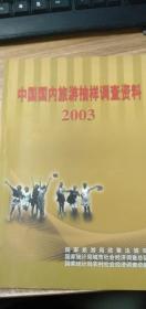 中国国内旅游抽样调查资料（2003）