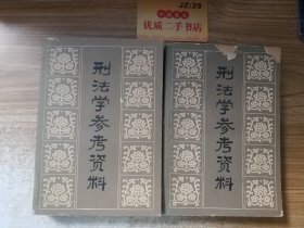 刑法学参考资料（上下）