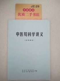 中医妇科学讲义（试用教材）