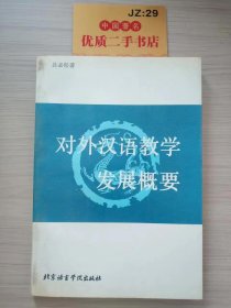 对外汉语教学发展概要