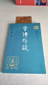 学佛三书（学佛群毅）