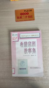 莆田市直机关工委希望书库：希腊悲剧故事集