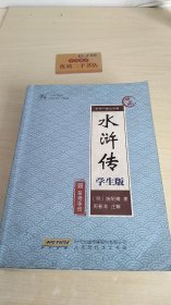 水浒传 学生版（无备考手册）