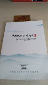 中国现代文学研究从卡2020年第09期
