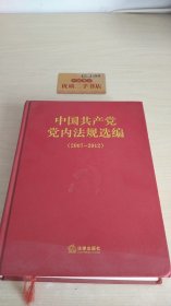 中国共产党党内法规选编（2007-2012）