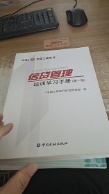 信贷管理培训学习手册 第一册