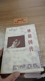 林徽因传-一代才女的心路历程