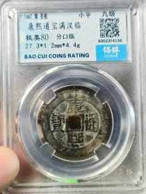 清代康熙通宝满汉临分口临保粹评级4198