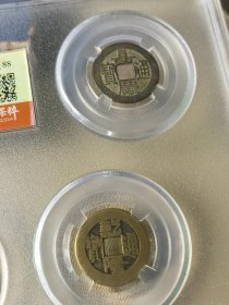 清代五帝钱保粹评级极美88分9393