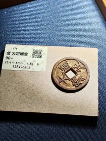 金代大定通宝祈福坑水彩金轩德91分顶级收藏品相6803