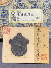 轩德86分 宋元生肖虎符文挂花 8099