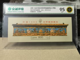 极美1999-7JM中国1999世界集邮展览(小型张)