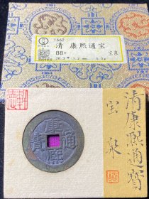 轩德88+ 89分 清代康熙通宝宝泉局 28+ 1537
