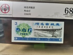 全新未流通河北省粮票1980年·叁市斤