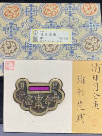 轩德85分 清代日月仝庚锁形花钱 7776