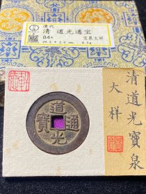轩德84+分 清代道光通宝宝泉大样29+ 7575