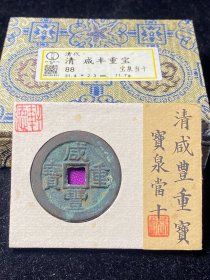 轩德88分 清代咸丰重宝宝泉当十 1839