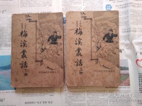 梅溪丛话（上下，全二册）