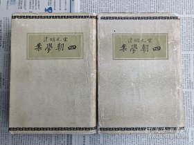 四朝学案之《宋元学案》 上下册（全二册）