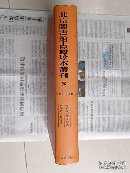 北京图书馆古籍珍本丛刊 29 （【嘉靖】《徽州府志》、【弘治】《休宁志》）