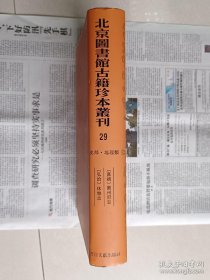 北京图书馆古籍珍本丛刊 29 （【嘉靖】《徽州府志》、【弘治】《休宁志》）